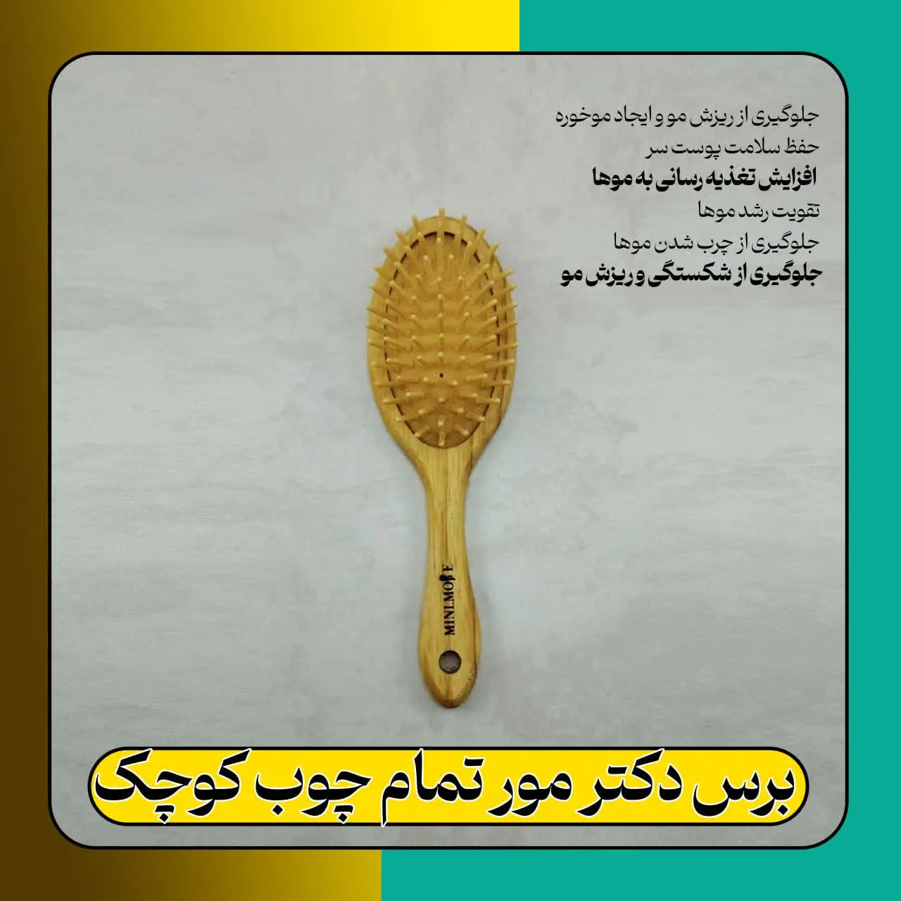 برس تمام چوب کوچک