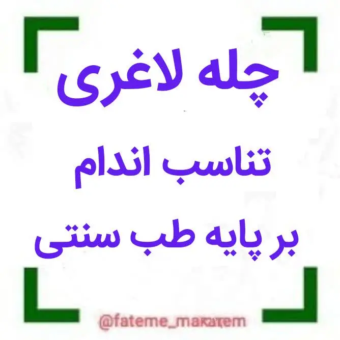 ثبت نام چله لاغری ۱۴۰۲شروع شد 😍
