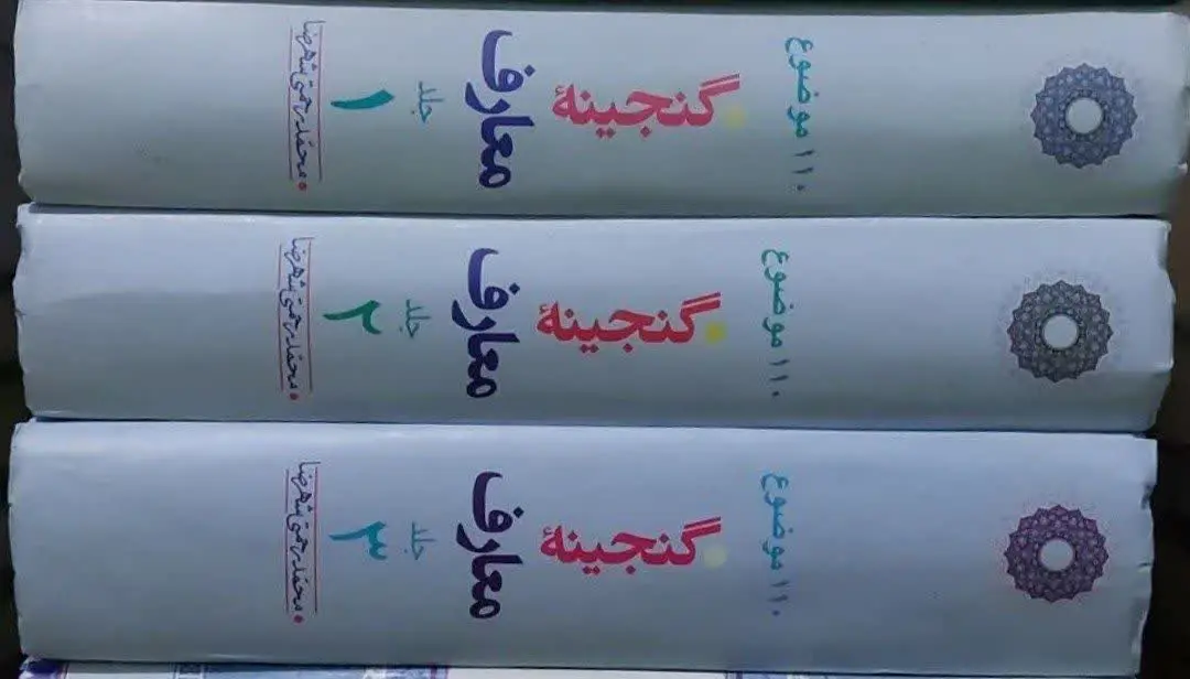 📖نام کتاب: گنجینه معارف 
