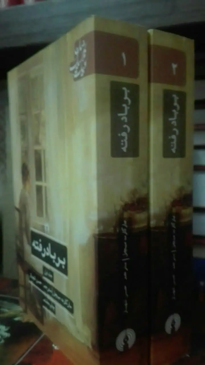 بر باد رفته (رمان تاریخی) 
