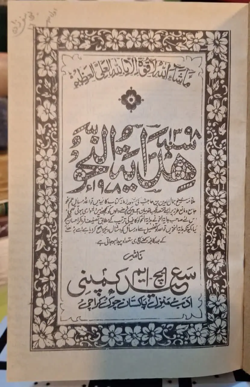 📚نام کتاب: شرح هدایه النحو
