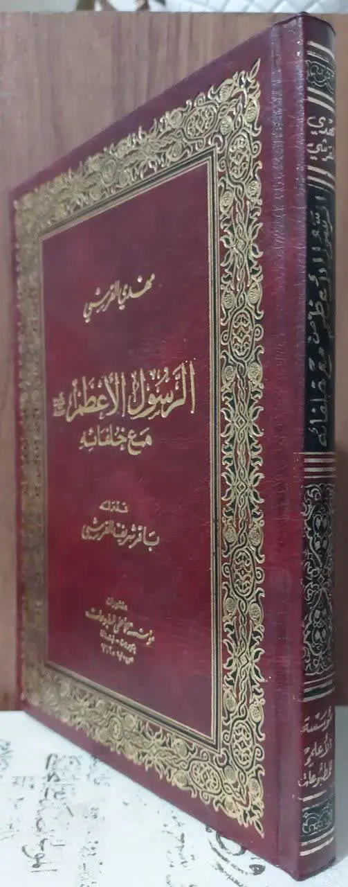 📖نام کتاب: الرسول الاعظم -ص...