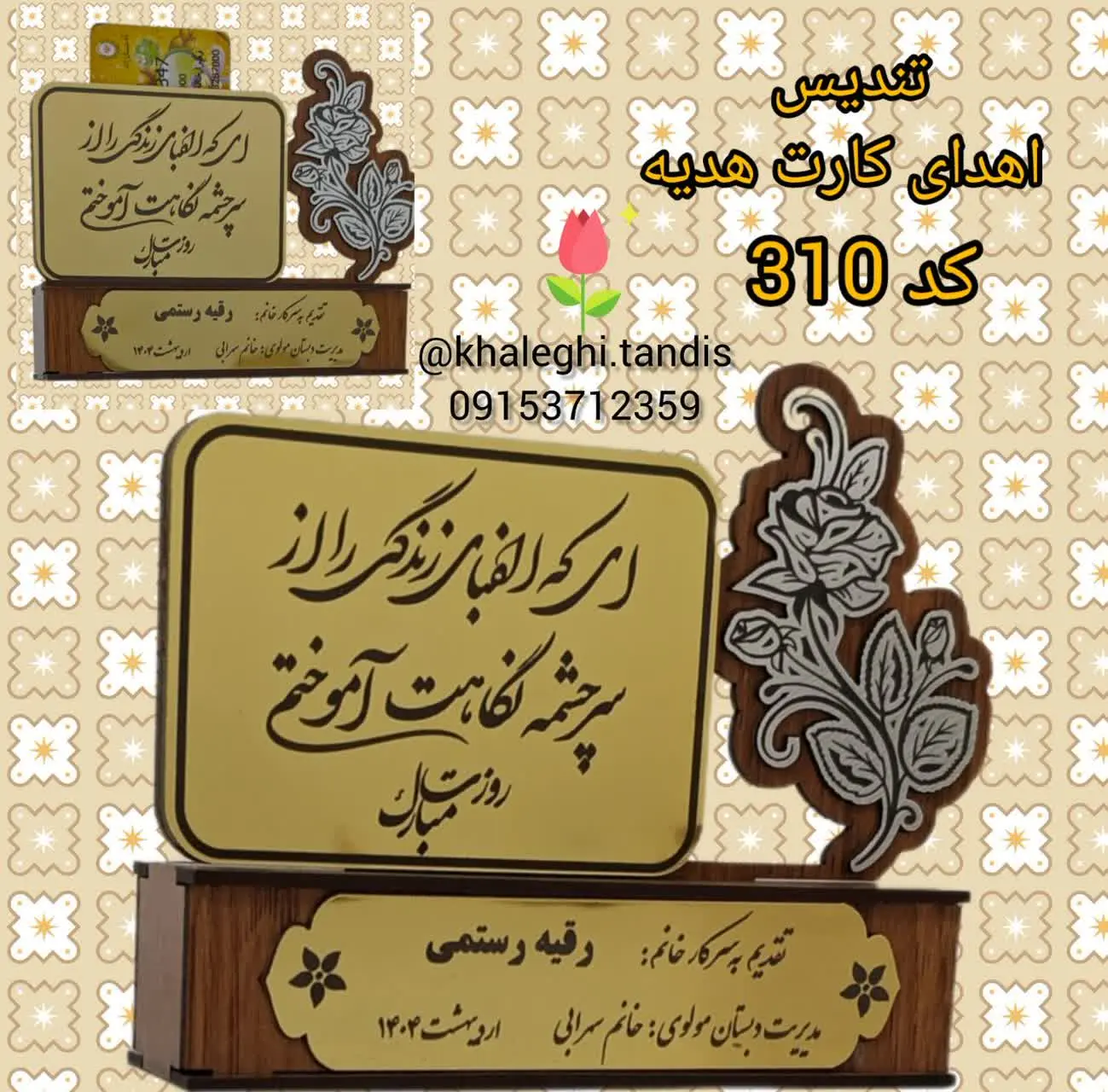 تندیس و جای کارت هدیه برای...