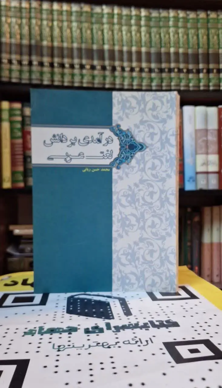 📚نام کتاب: درآمدی بر دانش لغت عربی
