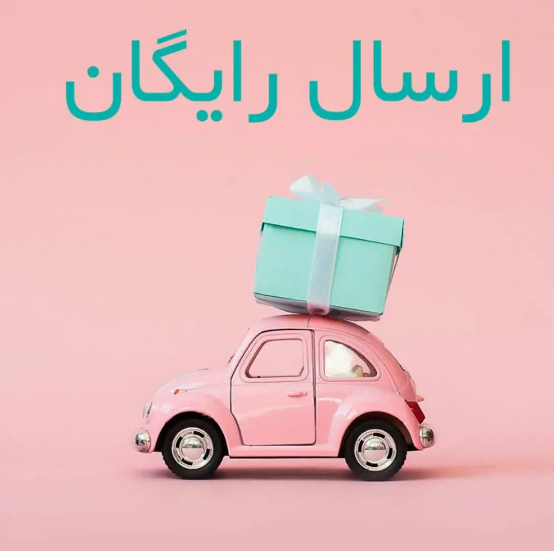 ارسال رایگان
