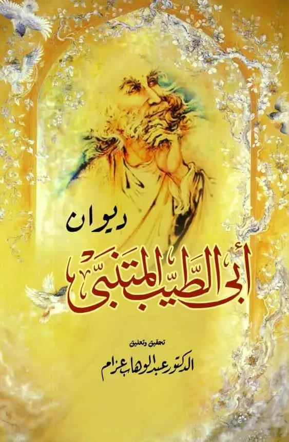 📚نام کتاب: دیوان ابی الطیب المتنبی
