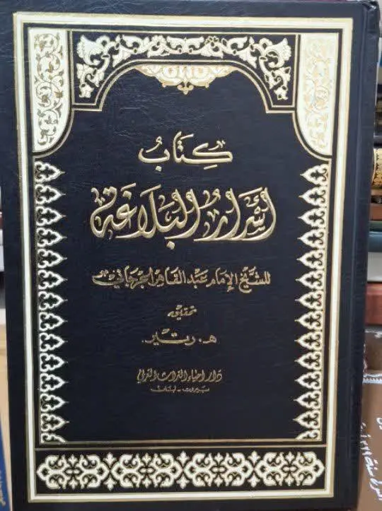 📚نام کتاب: اسرار البلاغه 
