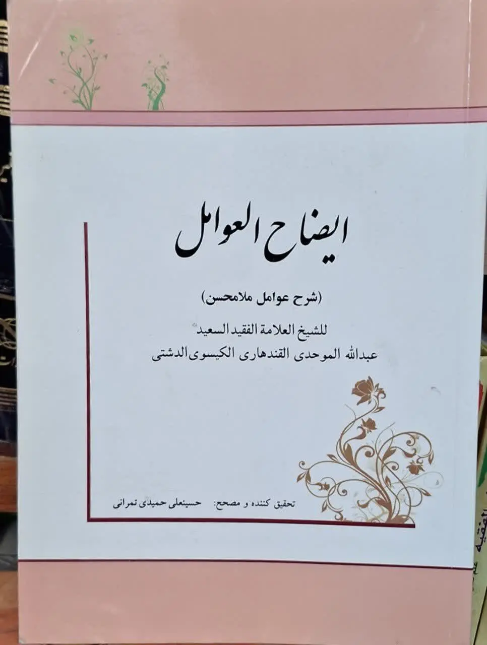 📚نام کتاب: ایضاح العوامل
