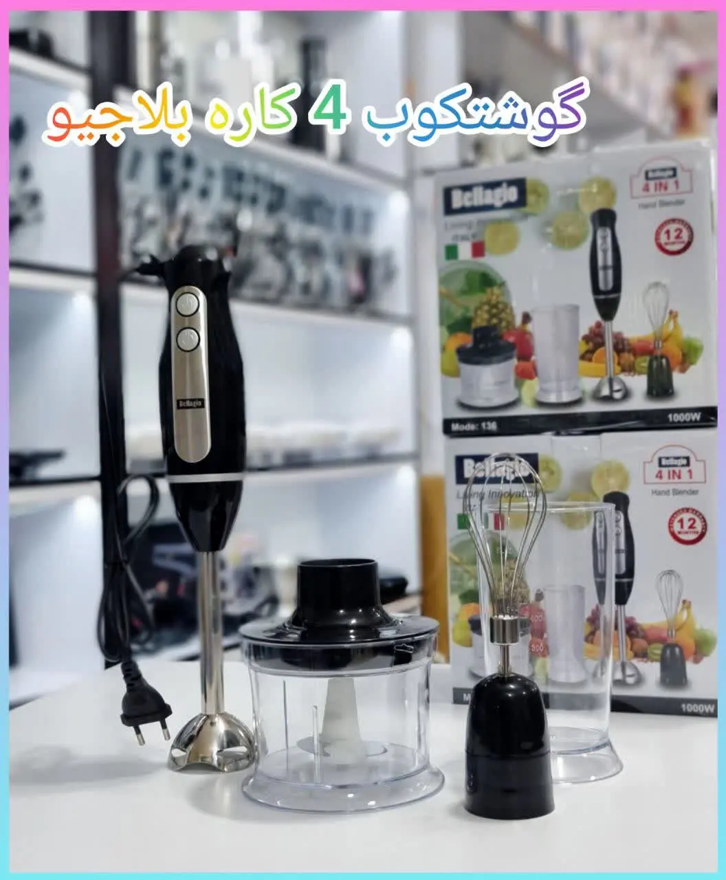 ✳️ گوشتکوب برقی ۴ کاره بلاجیو
