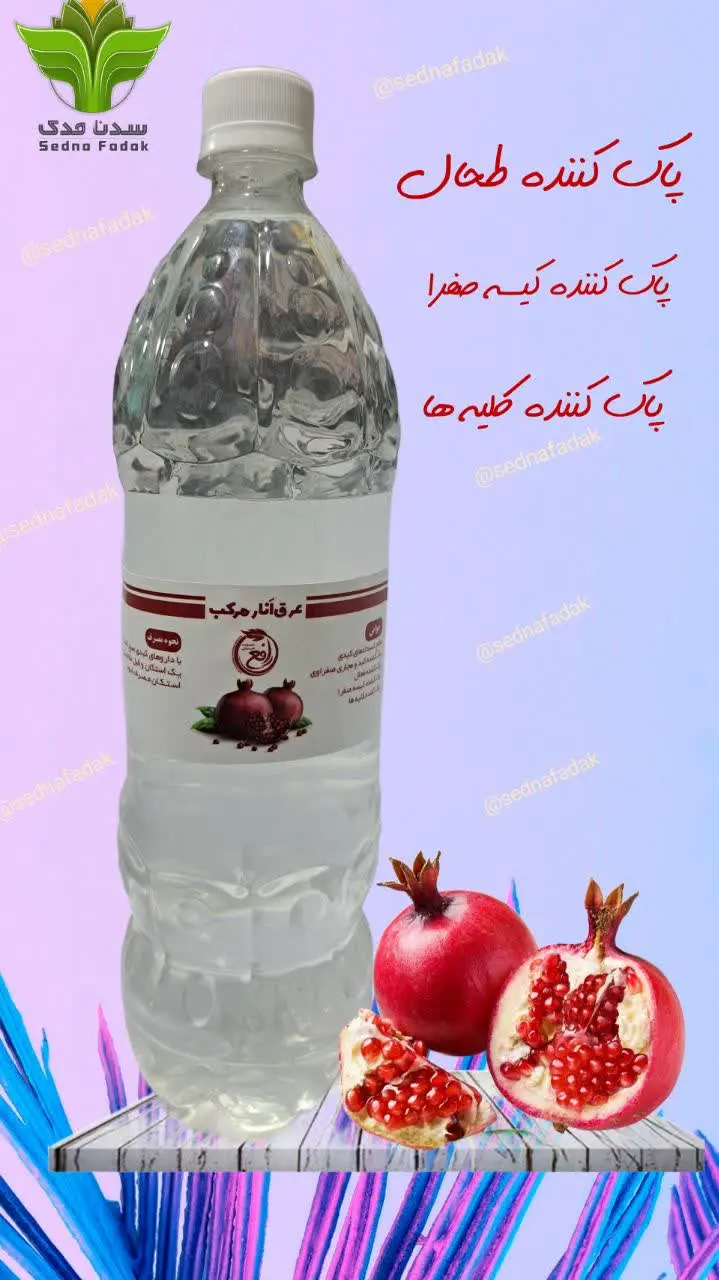 ️می توان عرق انار را به تنه...