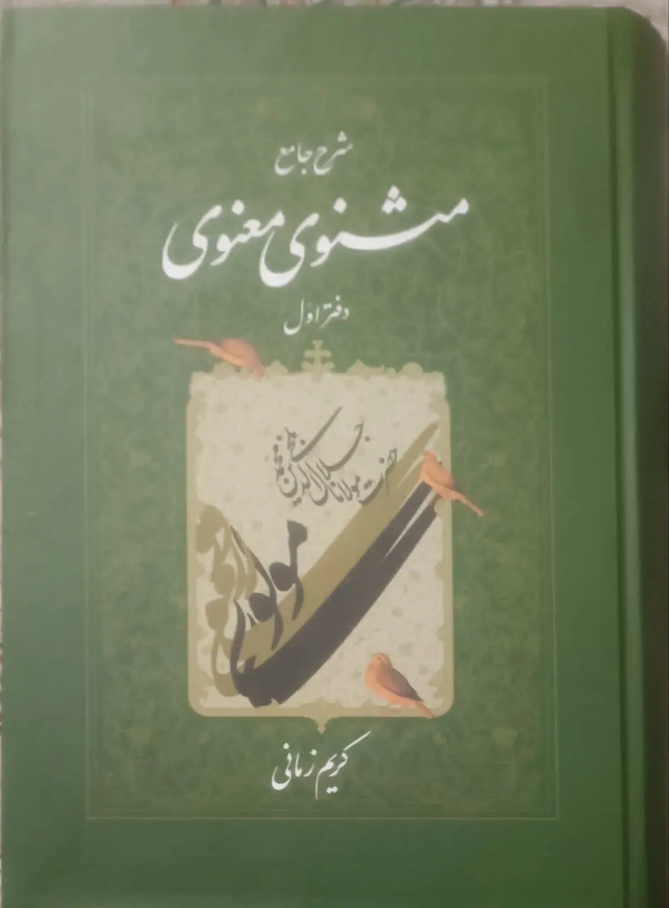 عنوان کتاب: #شرح_جامع_مثنوی_معنوی
