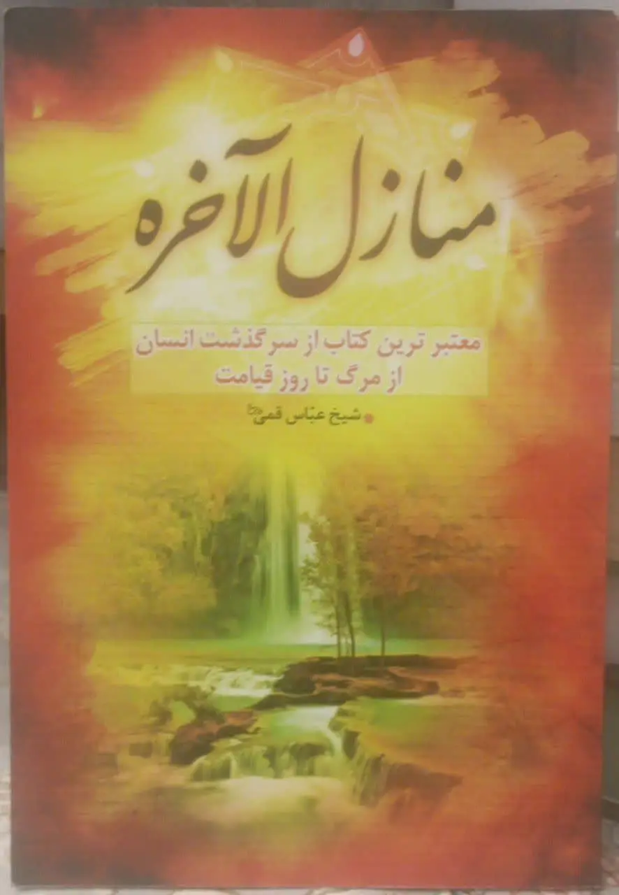 عنوان کتاب: #منازل_الآخرة
