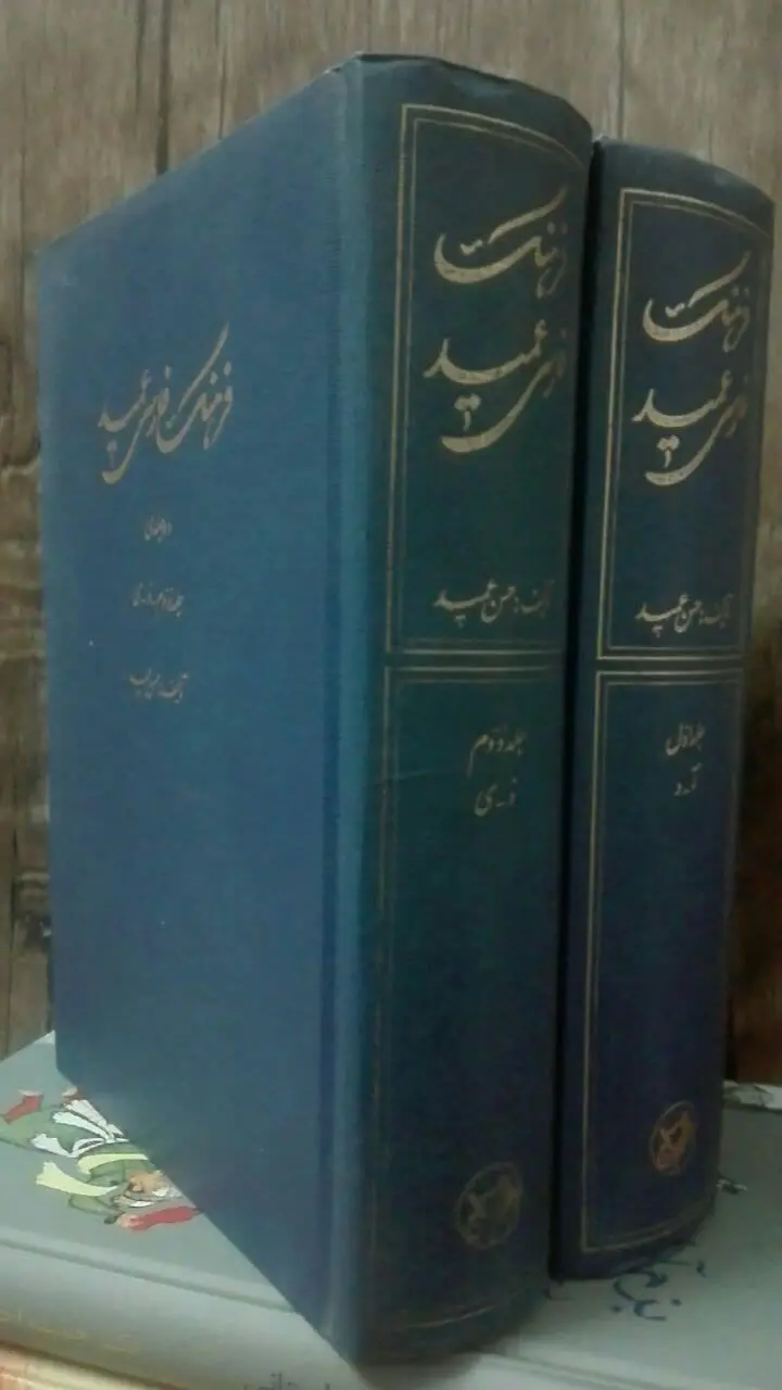 فرهنگ فارسی عمید (اندیکس دار) 
