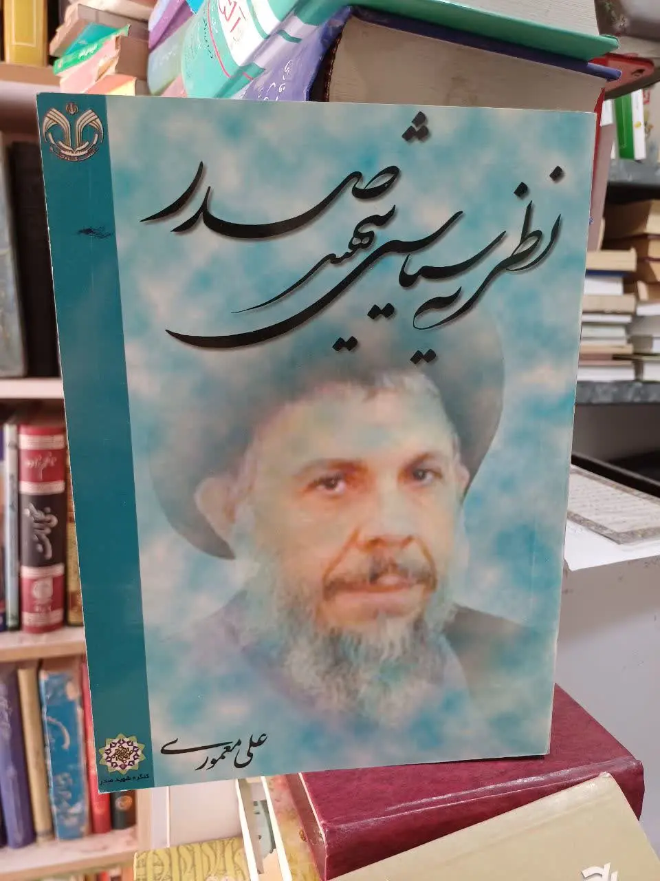 📚نظریه سیاسی شهید صدر 
