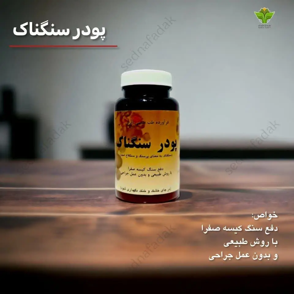 ⭐️پودر سنگناک⭐️
