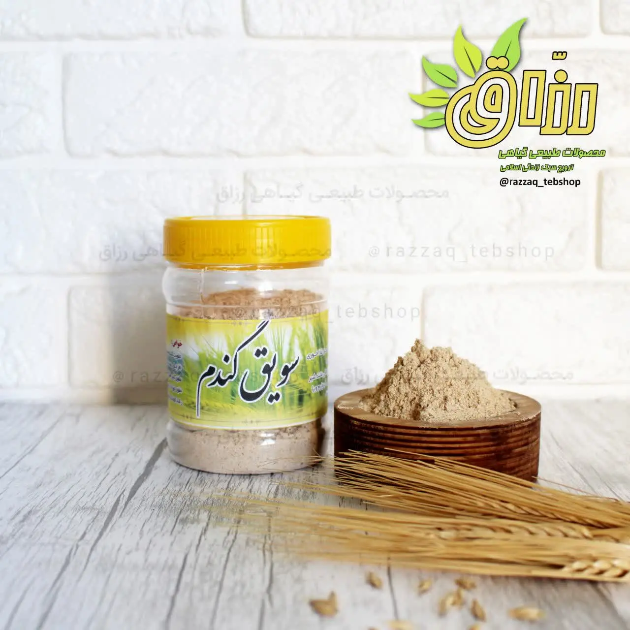 🌱نام محصول: #سویق_گندم
