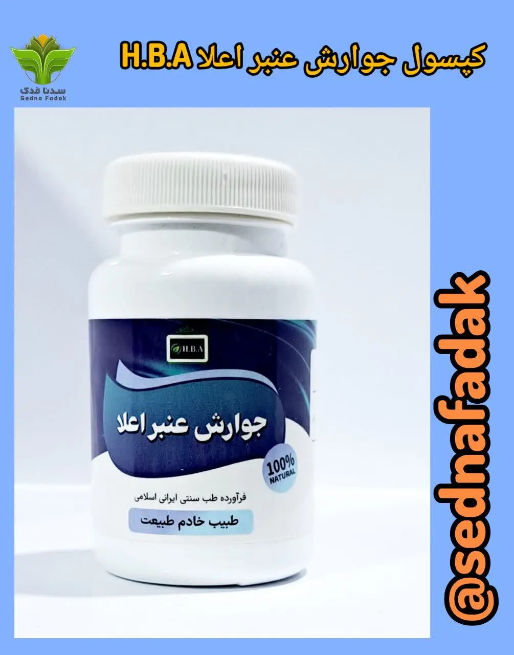 💊کپسول جوارش عنبر اعلا H. B. A💊
