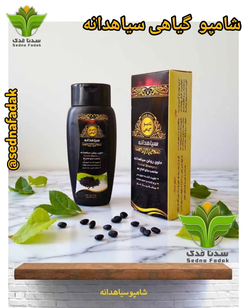 شامپو سیاهدانه