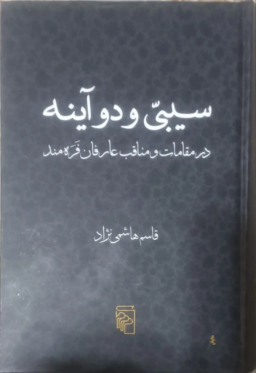 عنوان کتاب: #سیبی_و_دو_آینه
