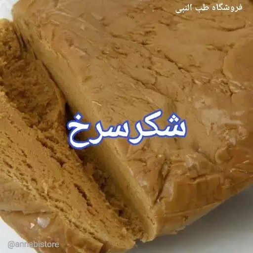 🔴 شکر سرخ نیشکر 🔴
