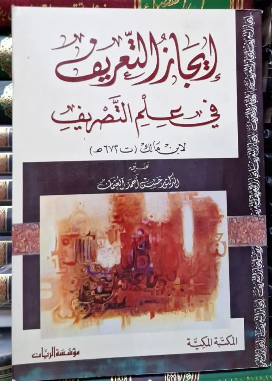 📚نام کتاب: ایجاز التعریف فی علم التصریف
