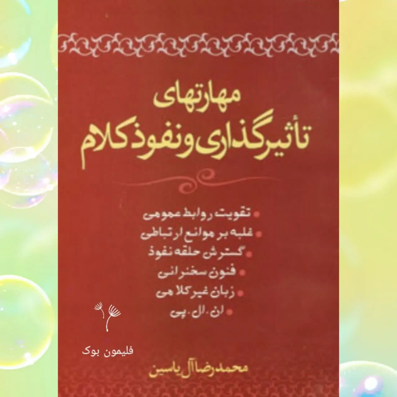 🧚‍♀مهارتهای تأثیرگذاری و نف...