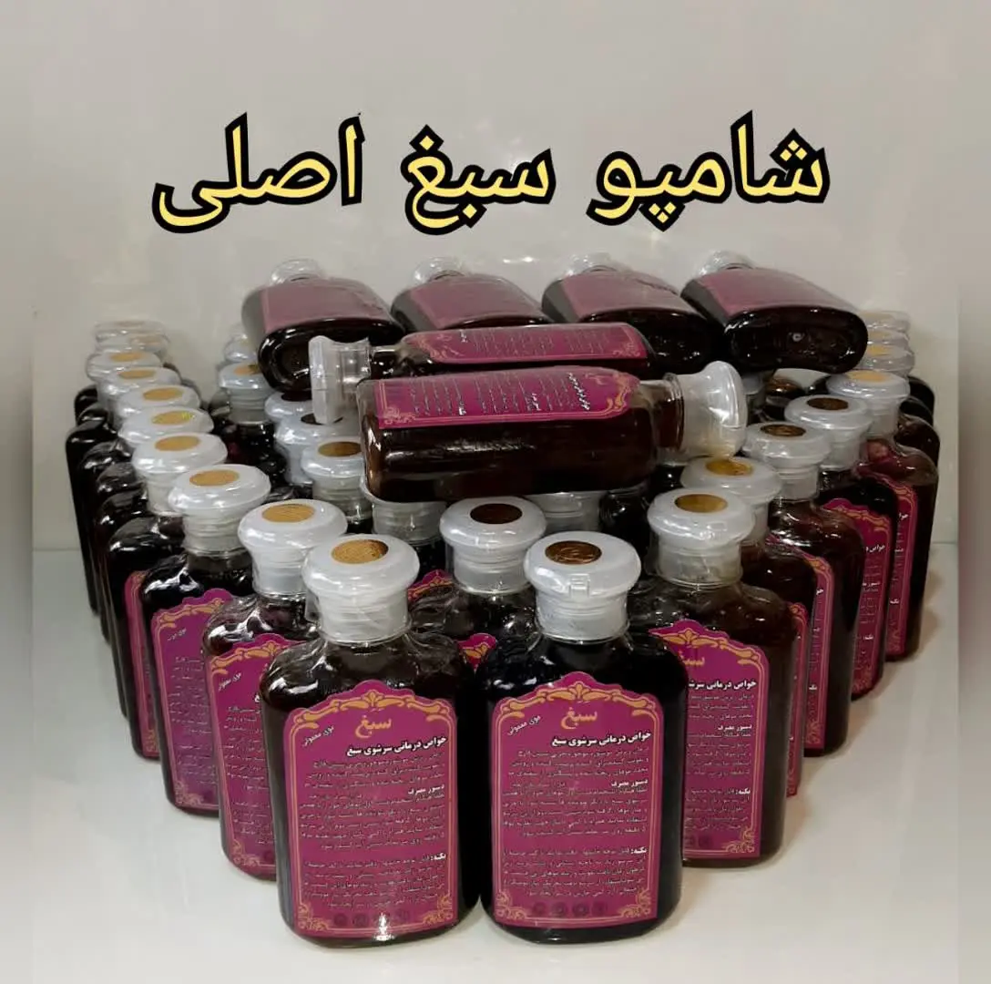 شامپو سبغ 🚿