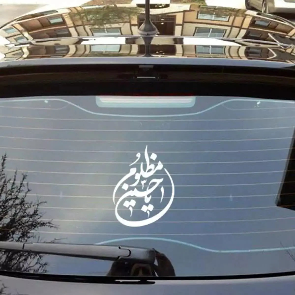 #استیکر_شیشه خودرو با شعار یا حسین مظلوم طرح ۳ ابعاد ۱۲*۱۷
