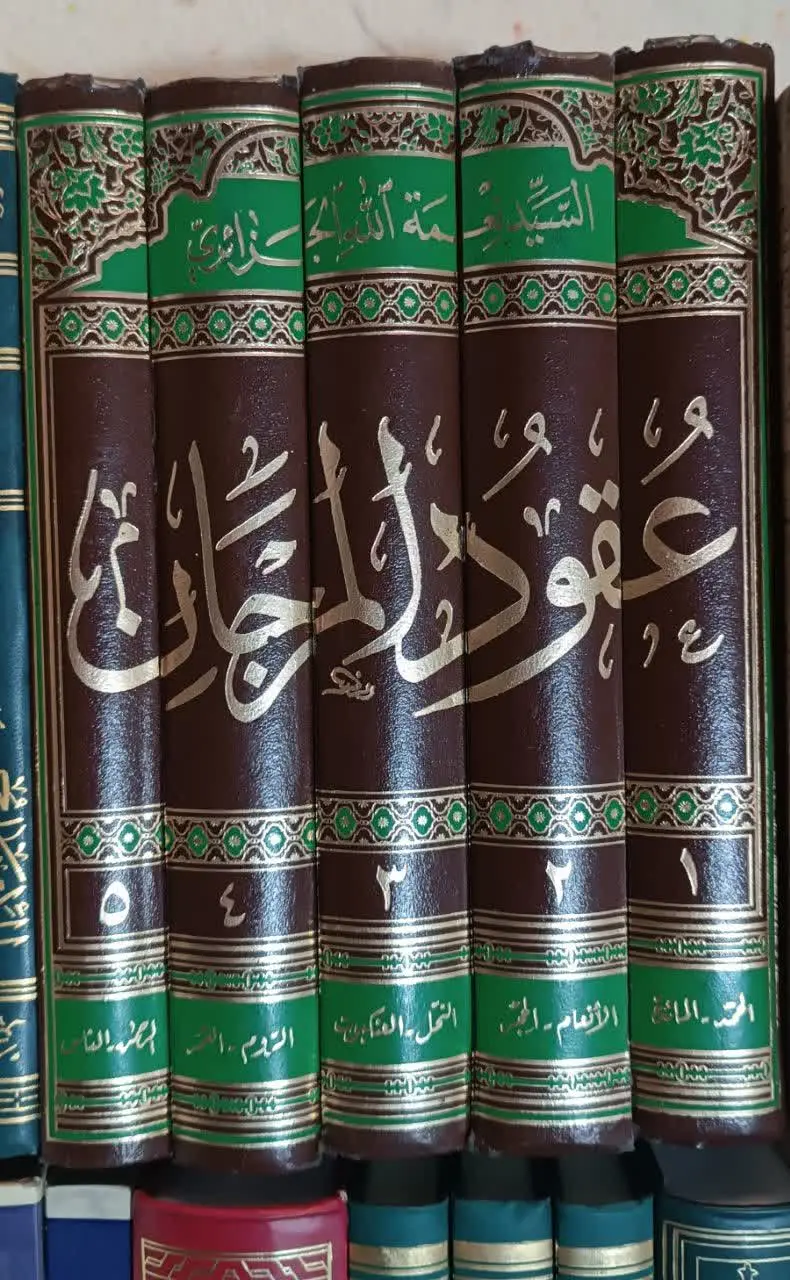 تفسیر عقود المرجان