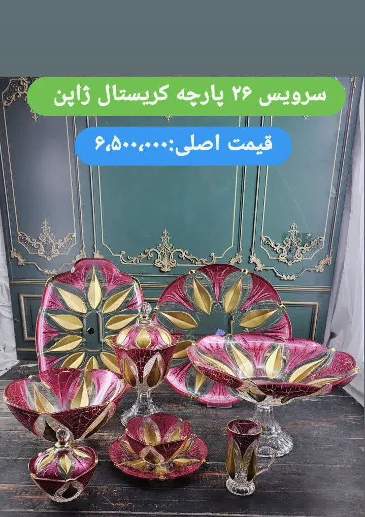 ✅✅سرویس ۲۶ پارچه پذیرایی 
