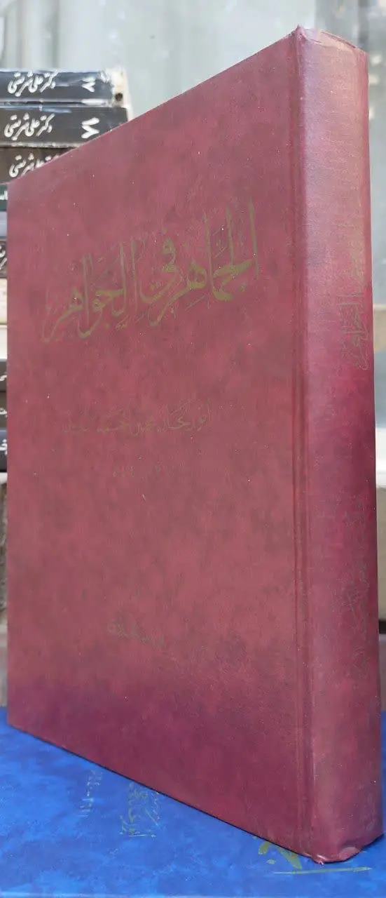 📖نام کتاب: الجماهر فی الجواهر
