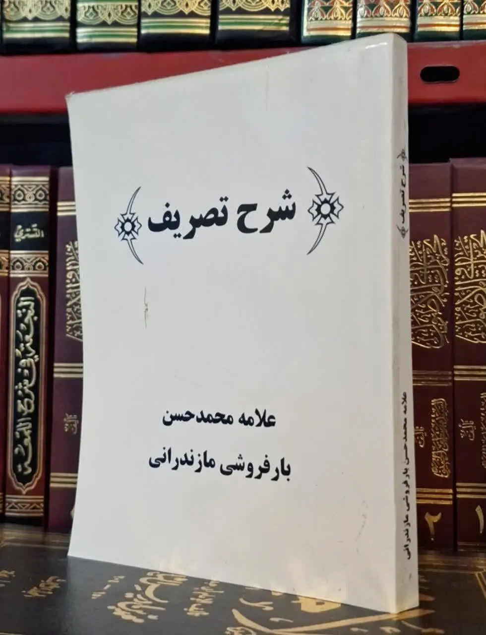 📚نام کتاب: شرح تصریف
