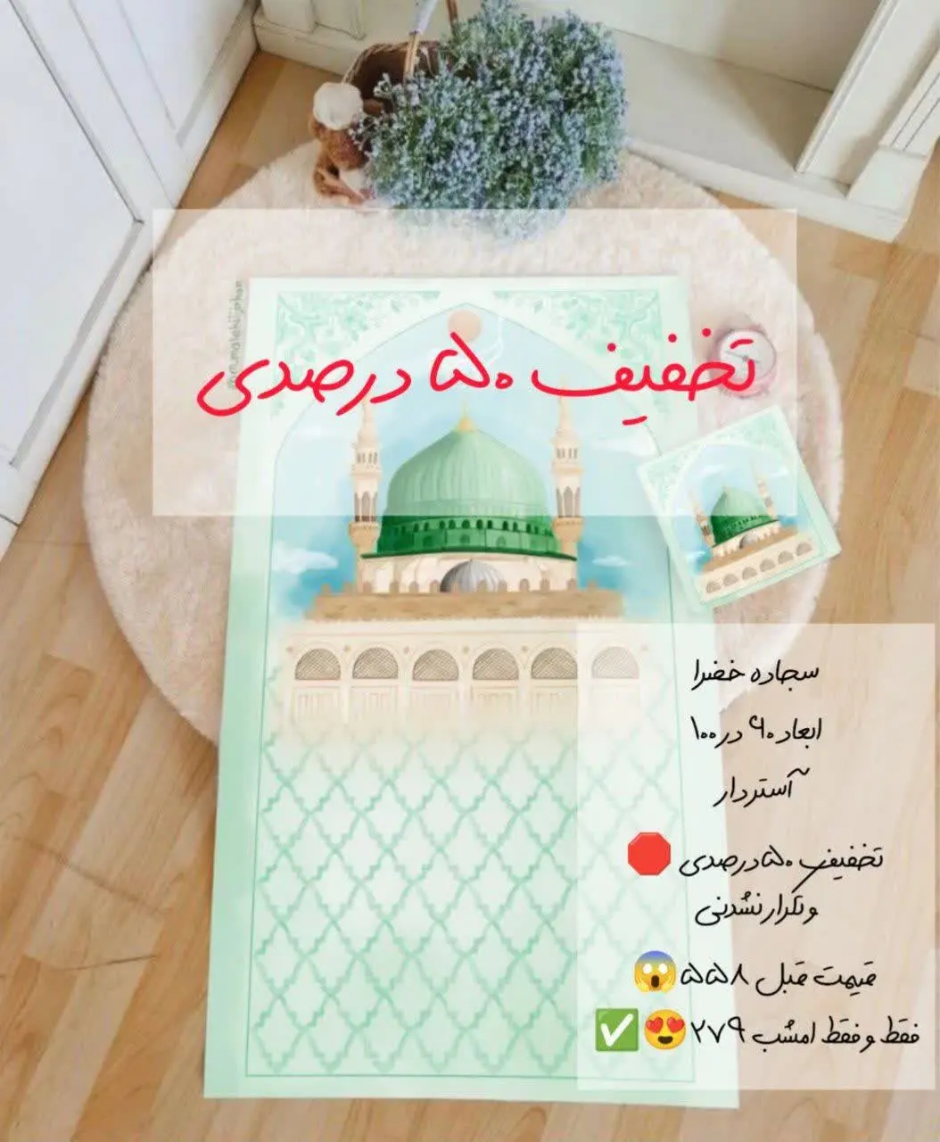 سجاده گنبد خضرا 
