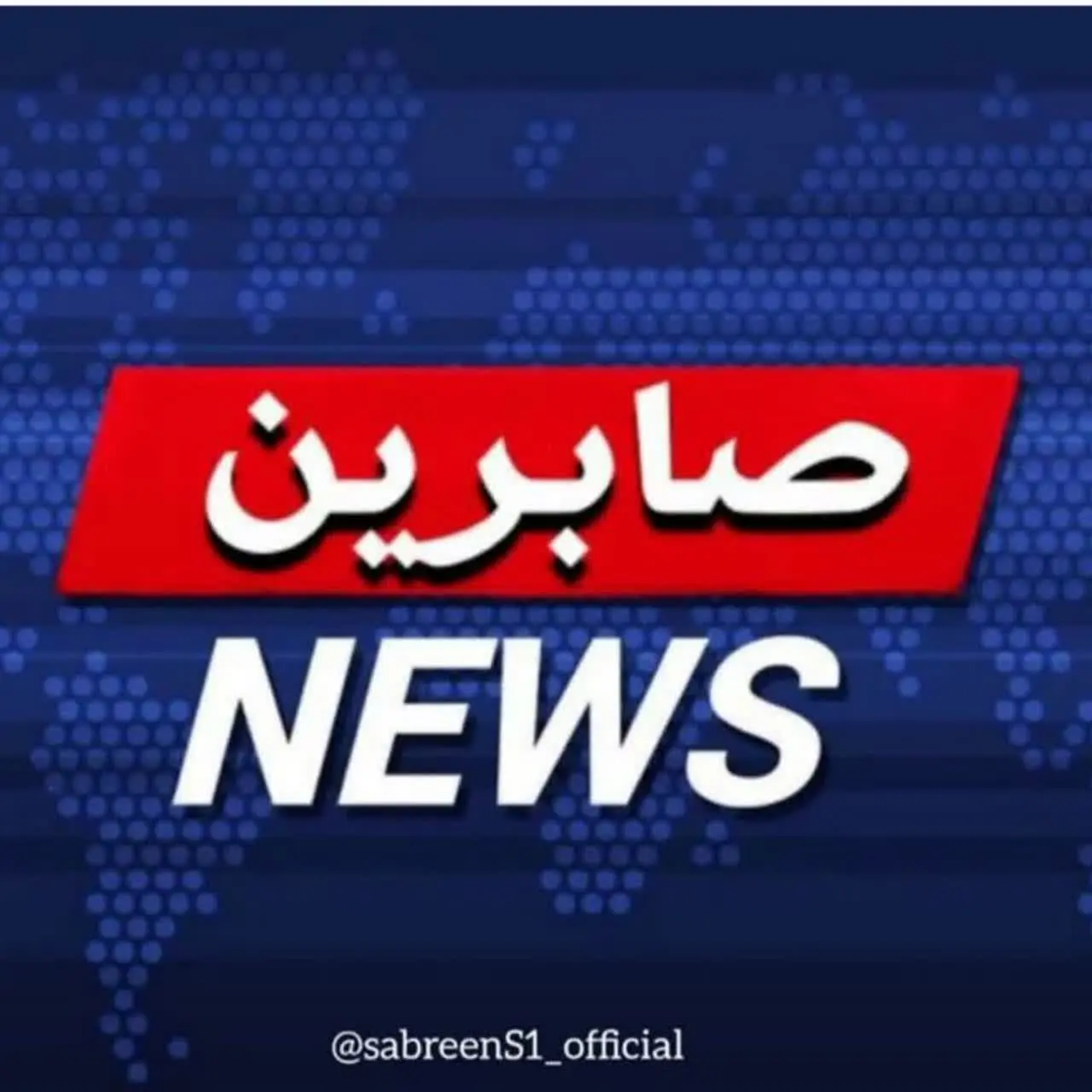 صابرین نیــوز