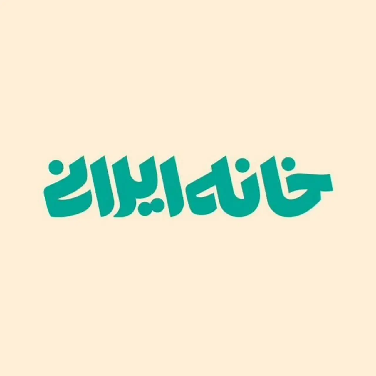 لوگوی کانال فروشگاه خانه ایرانی بابل🇮🇷🇵🇸  در ایتا