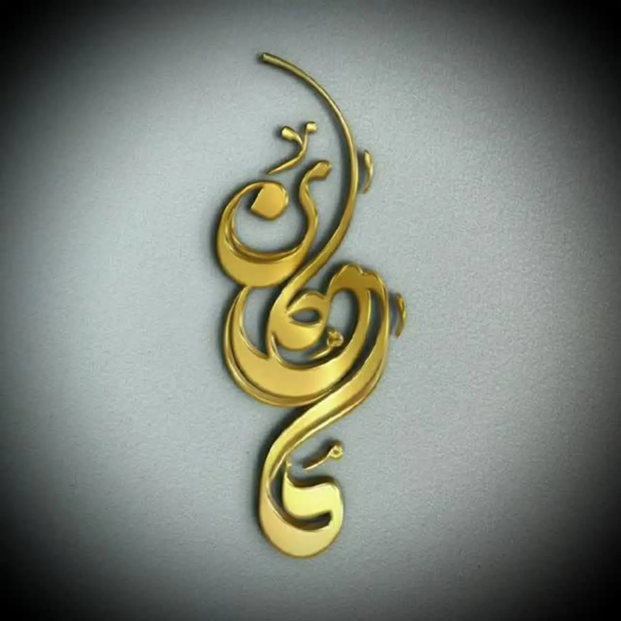 پوشاک ماهان 