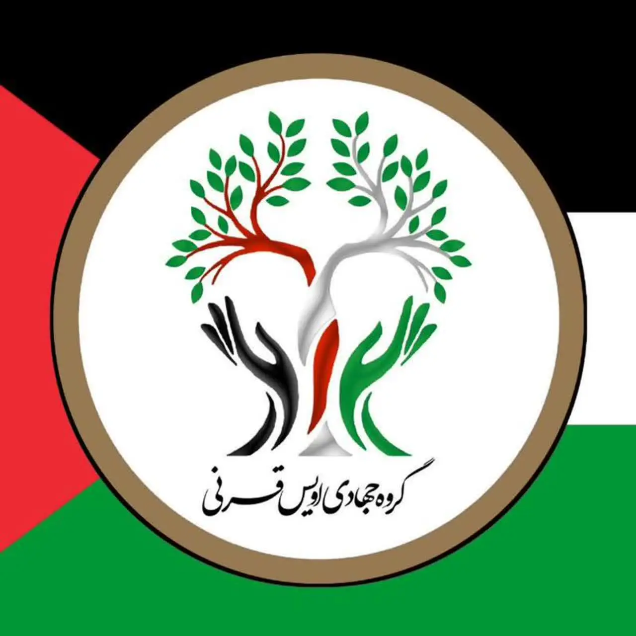 🇾🇪 گروه جهادی اویس قرنی 🇮🇷