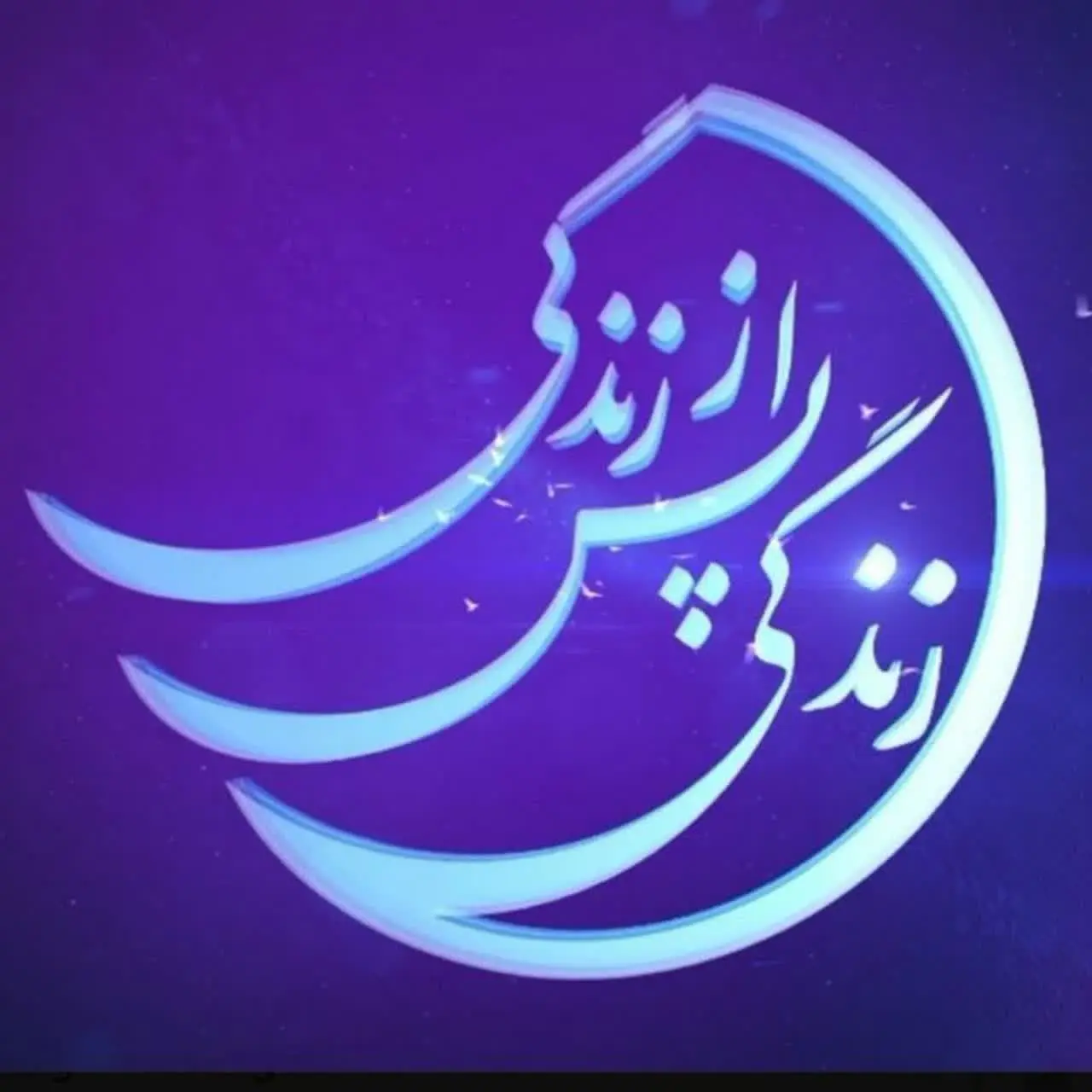 زندگی پس از زندگی
