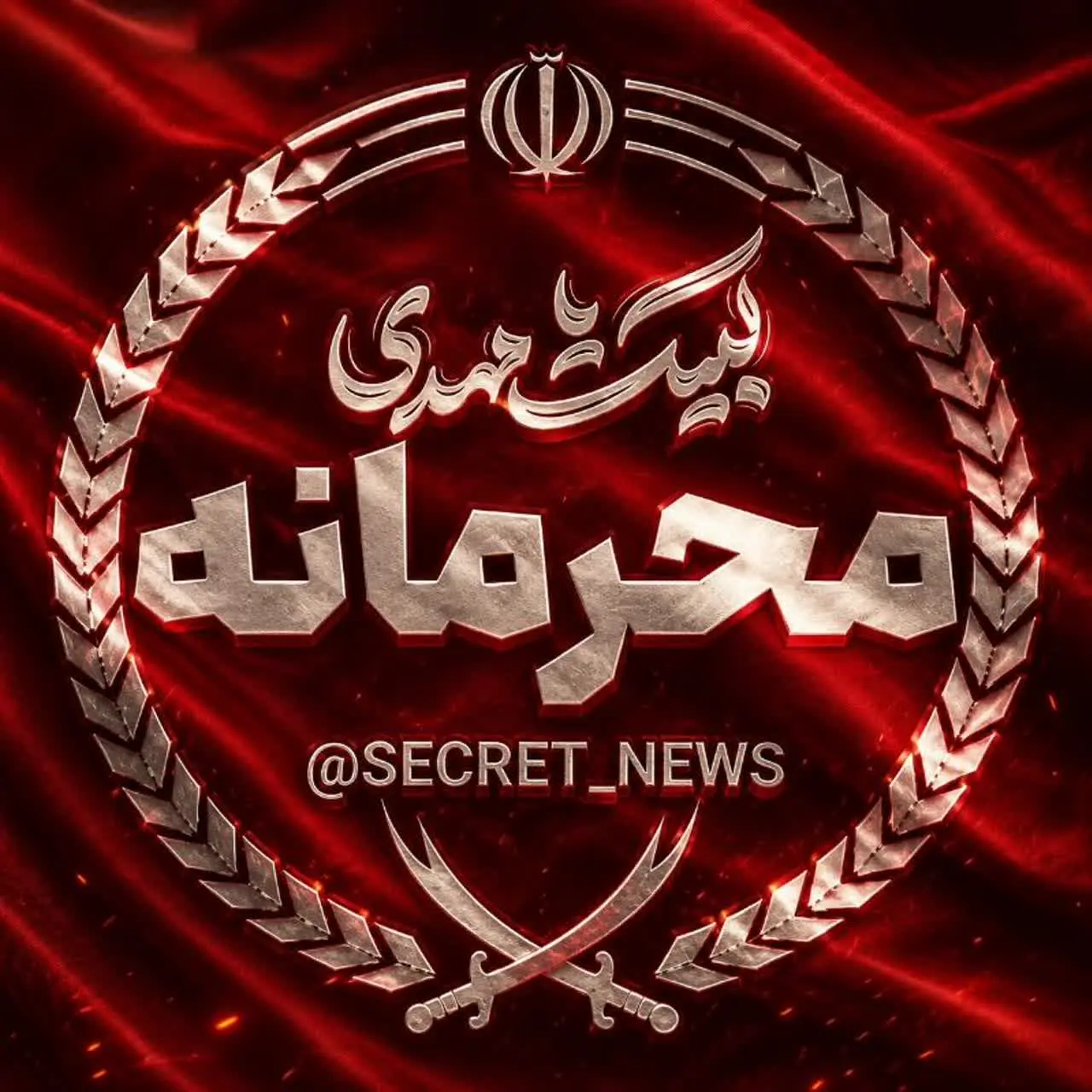 لوگوی کانال 🇮🇷🇾🇪🔥محرمانه نیوز🔥🇵🇸🇱🇧 در ایتا
