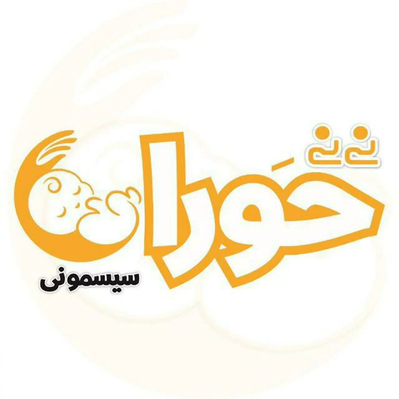 لوگوی کانال سیسمونی نی نی حَورا در ایتا
