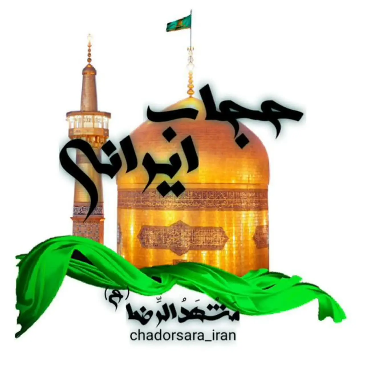 لوگوی کانال چادر سرای ایرانی | تولیدوپخش🏴 در ایتا