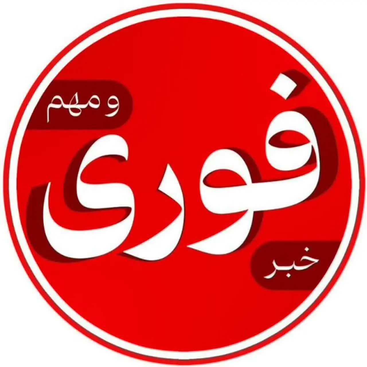 اخبار فوری و مهم✅