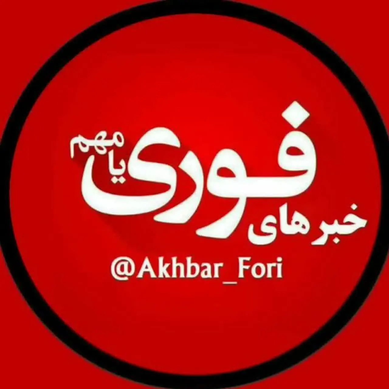 خبرهای فوری /مهم🔖