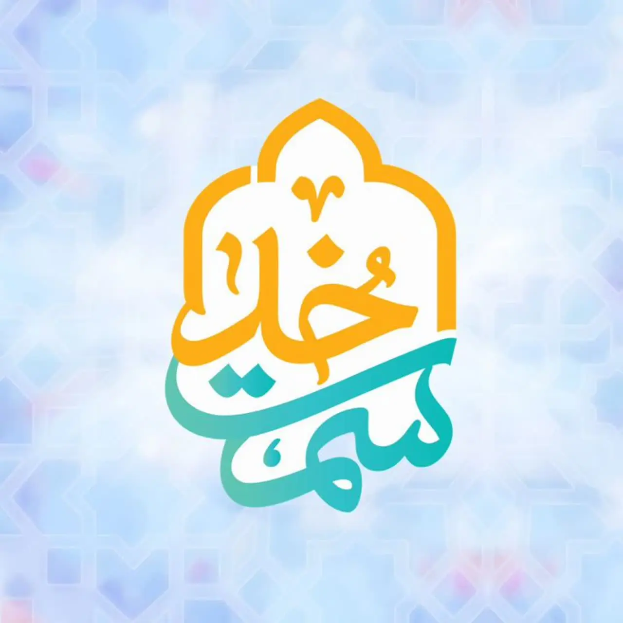 برنامه تلویزیونی سمت خدا