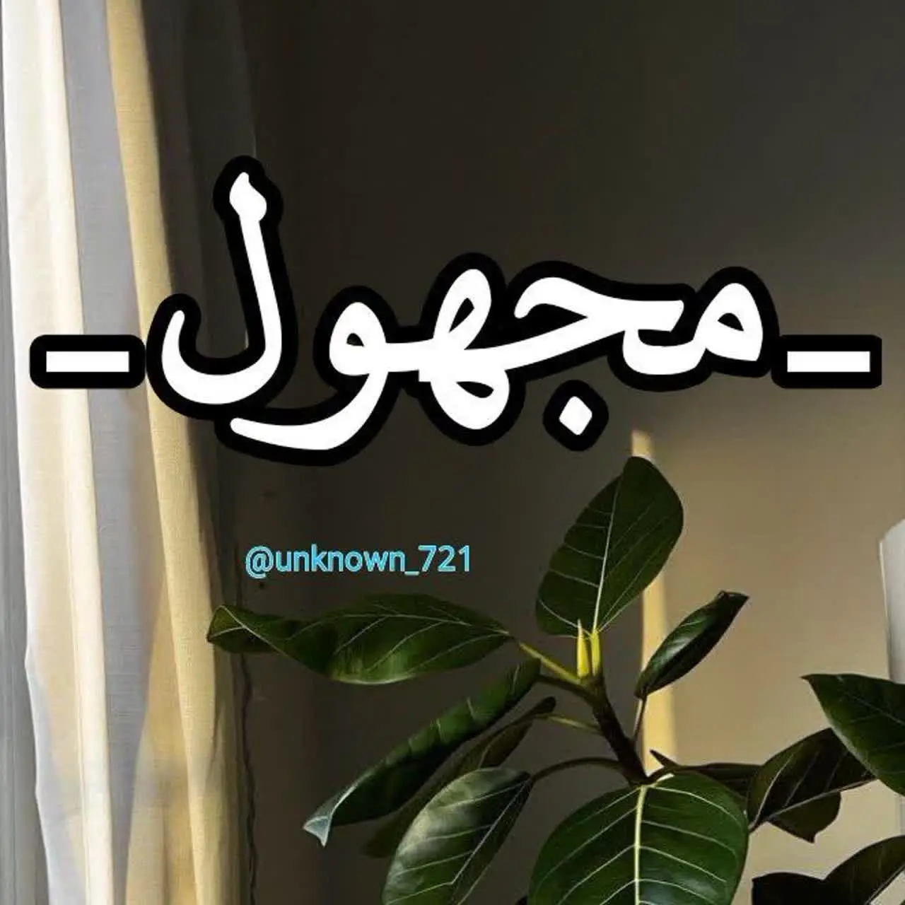 لوگوی کانال ”مجهول|𝐔𝐧𝐤𝐧𝐨𝐰𝐧‟ در ایتا