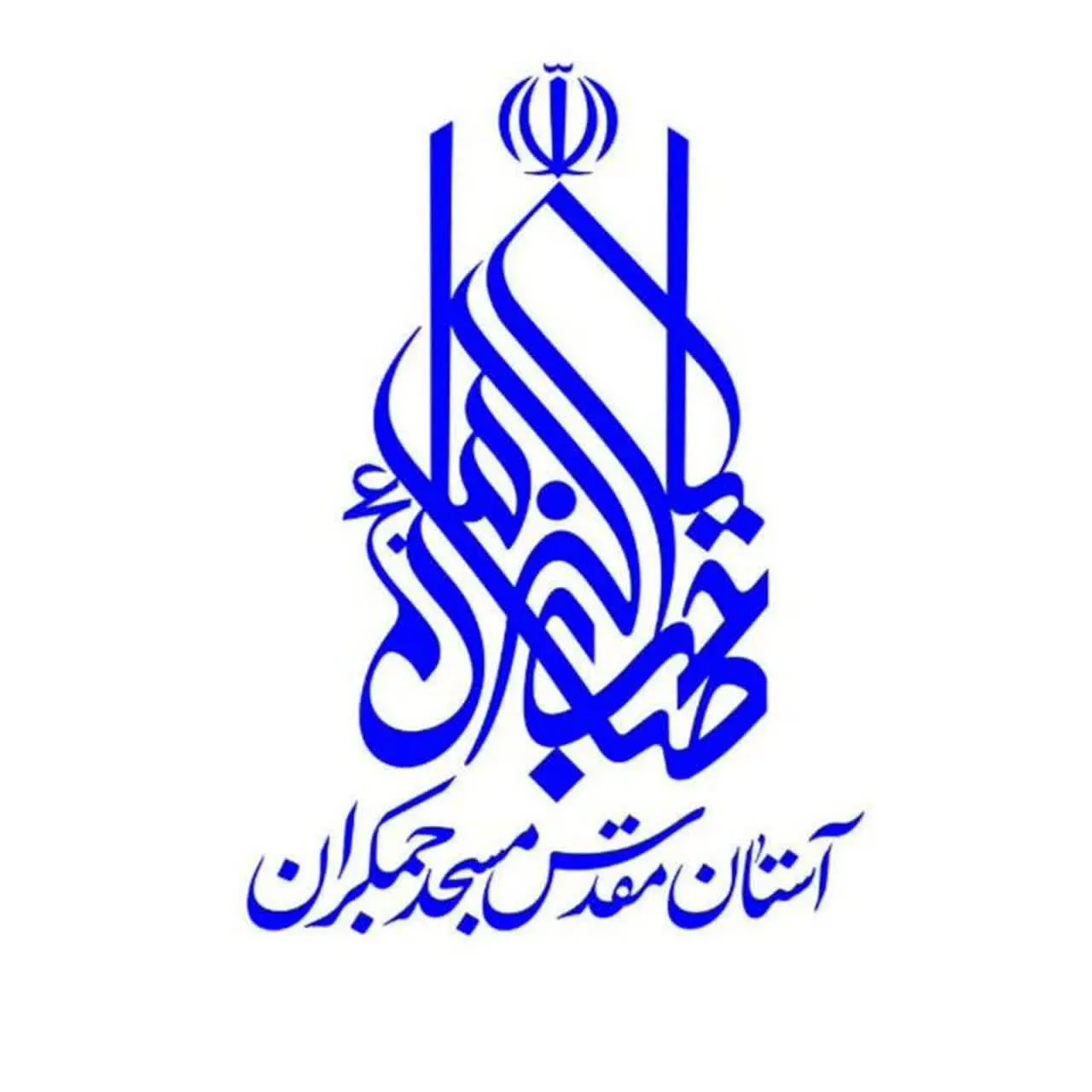 مسجد مقدس جمکران