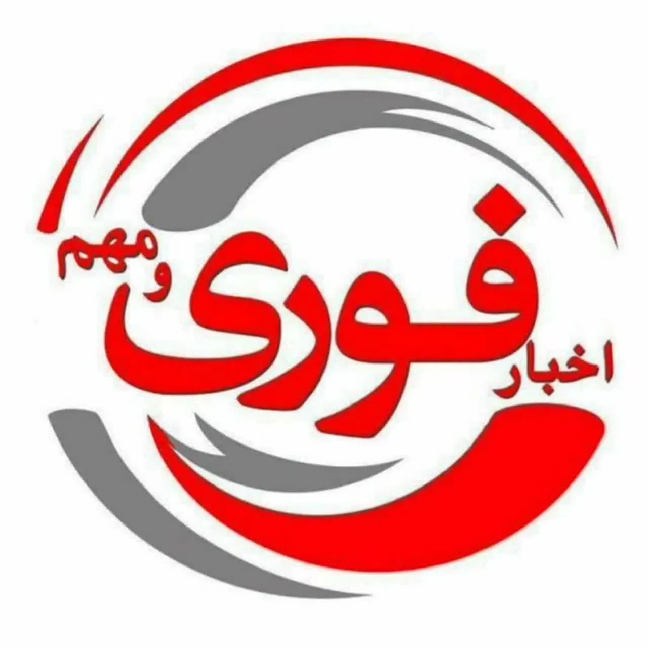 اخبار فوری🇮🇷