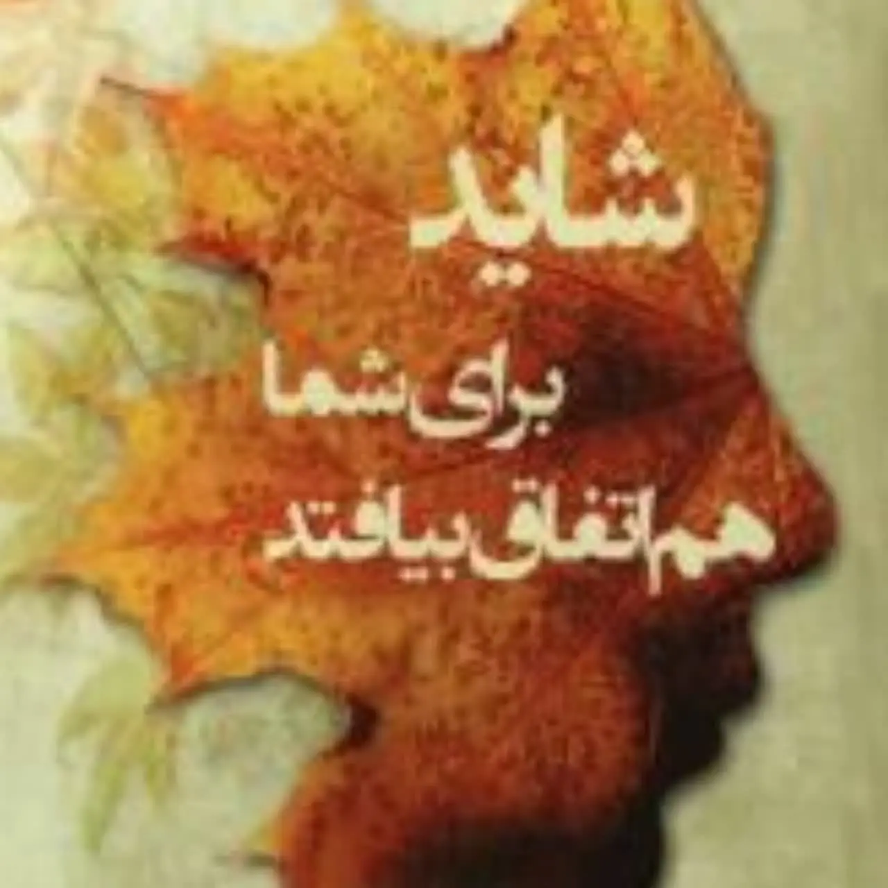 شاید برای شما هم اتفاق بیفتد♨️🚫( کانال اصلی  اینجاست باقی کانالهای هم نام برای ما نیستند❌❌❌)