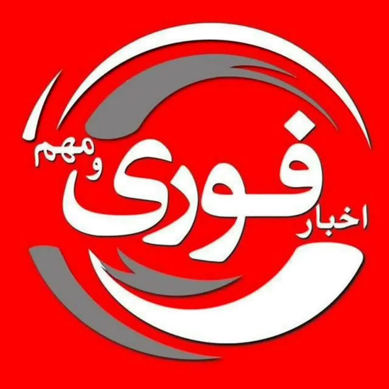 ✅ اخبار فوری و مهم