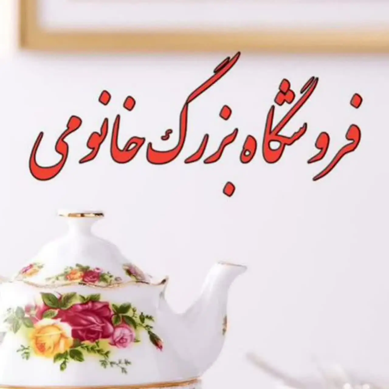 لوگوی کانال فروشگاه بزرگ خانومی در ایتا